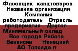 Фасовщик. канцтоваров › Название организации ­ Компания-работодатель › Отрасль предприятия ­ Другое › Минимальный оклад ­ 1 - Все города Работа » Вакансии   . Ненецкий АО,Топседа п.